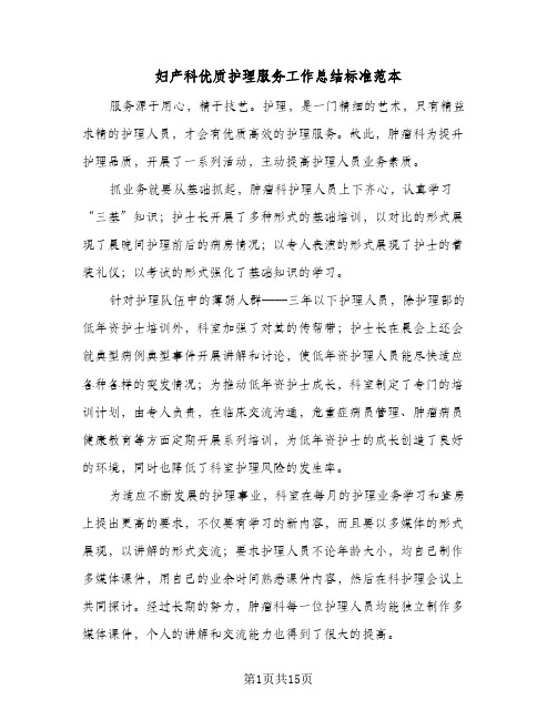 妇产科优质护理服务工作总结标准范本(5篇)