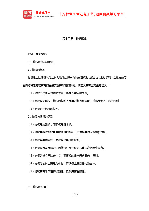 王利明《民法》笔记和课后习题(含考研真题)详解(物权-物权概述)