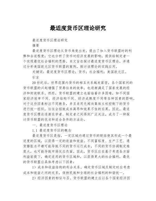 最适度货币区理论研究