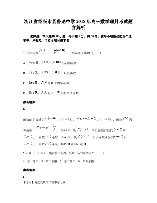 浙江省绍兴市县鲁迅中学2018年高三数学理月考试题含解析