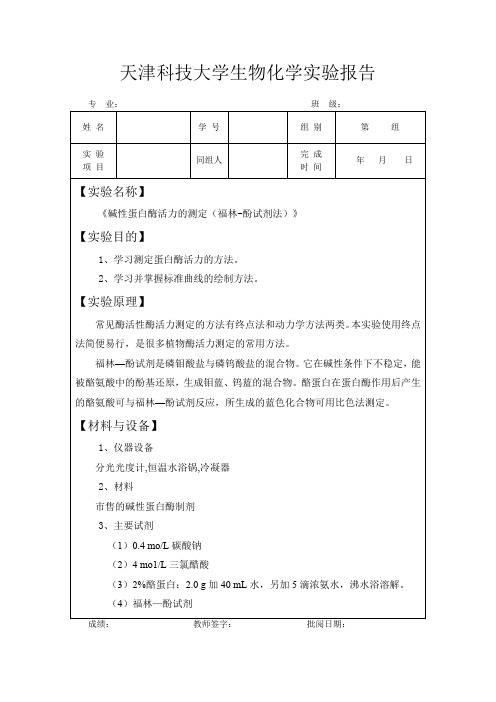 生物化学实验报告(实验四)