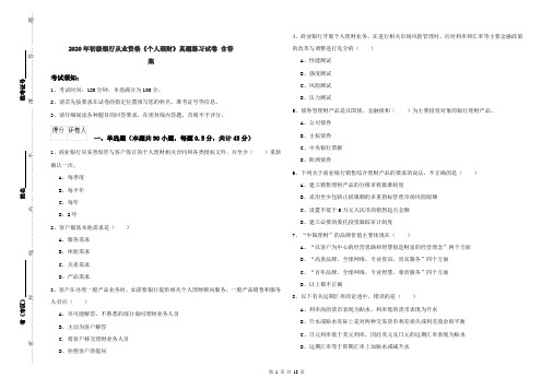 2020年初级银行从业资格《个人理财》真题练习试卷 含答案