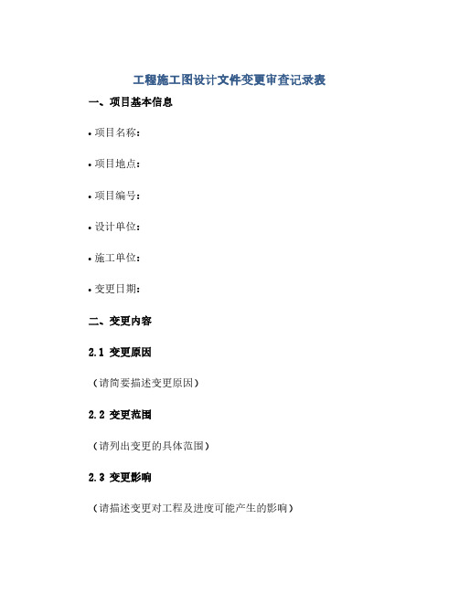 工程施工图设计文件变更审查记录表