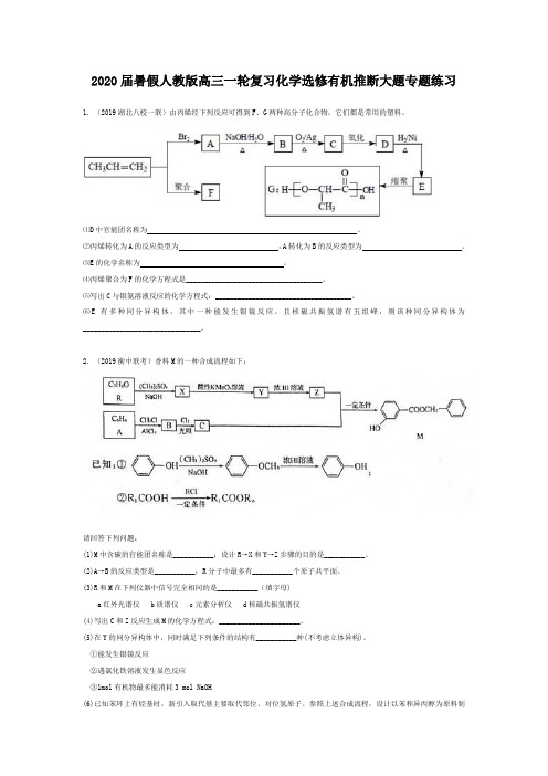 2020届暑假人教版高三一轮复习化学选修有机推断大题专题练习 含答案