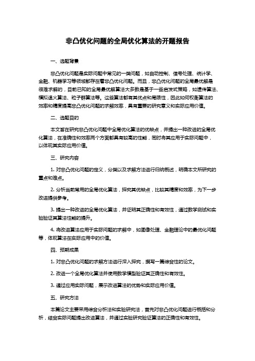 非凸优化问题的全局优化算法的开题报告