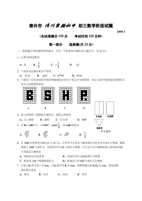 江苏省泰兴市济川实验中学九年级数学下学期阶段测试试题