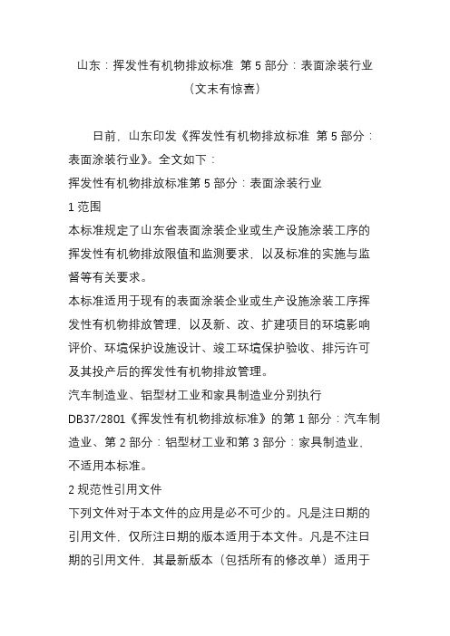 山东：挥发性有机物排放标准 第5部分：表面涂装行业(文末有惊喜)