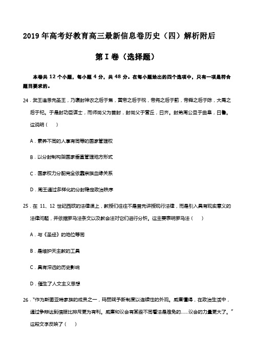 2019年高考好教育高三最新信息卷历史(四)解析附后