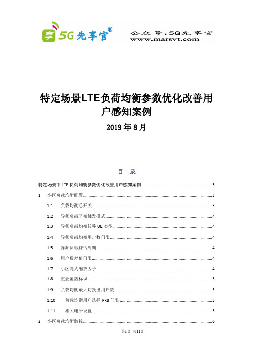 142.特定场景LTE负荷均衡参数优化改善用户感知案例