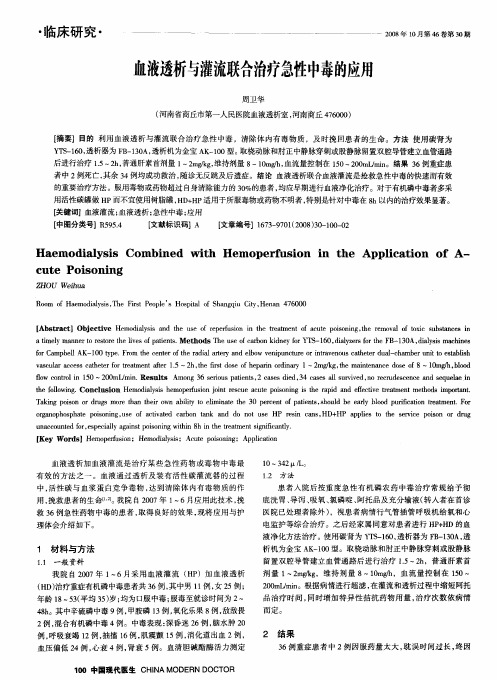 血液透析与灌流联合治疗急性中毒的应用