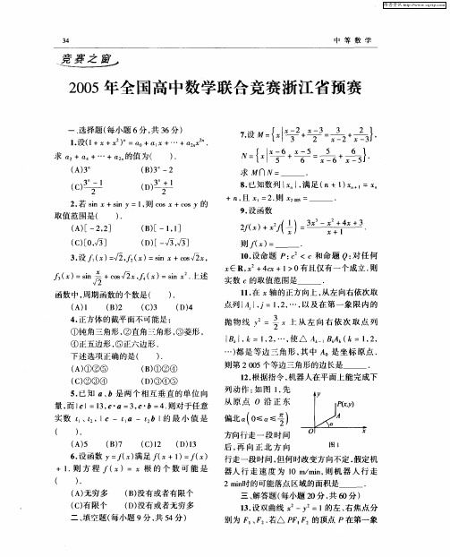 2005年全国高中数学联合竞赛浙江省预赛