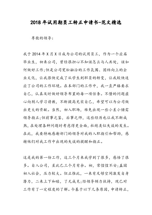 2018年试用期员工转正申请书-范文精选