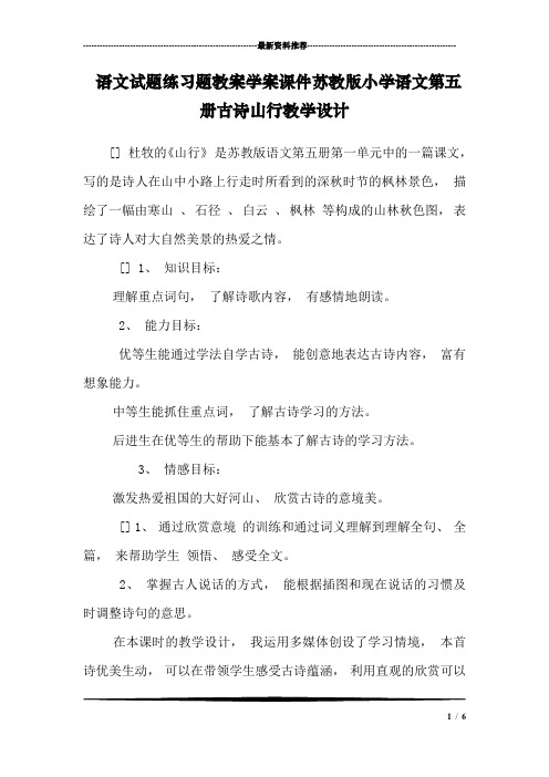 语文试题练习题教案学案课件苏教版小学语文第五册古诗山行教学设计