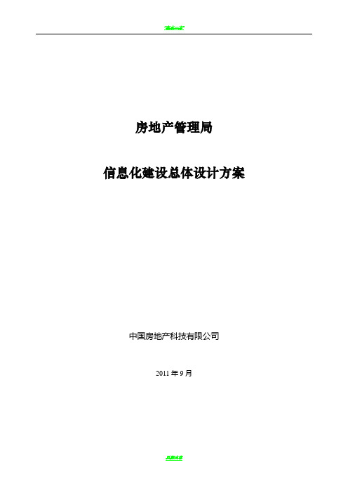 房地产管理局信息化建设总体设计方案