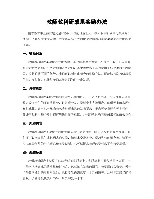 教师教科研成果奖励办法