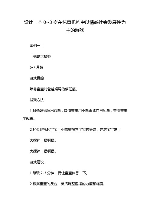 设计一个0~3岁在托育机构中以情感社会发展性为主的游戏