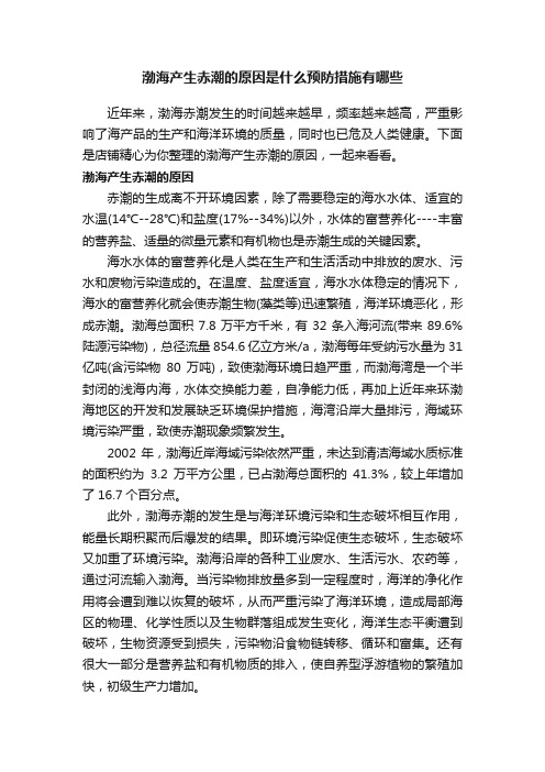 渤海产生赤潮的原因是什么预防措施有哪些