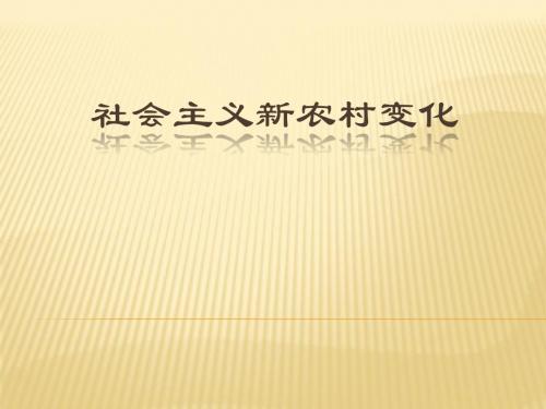 社会主义新农村建设和变化