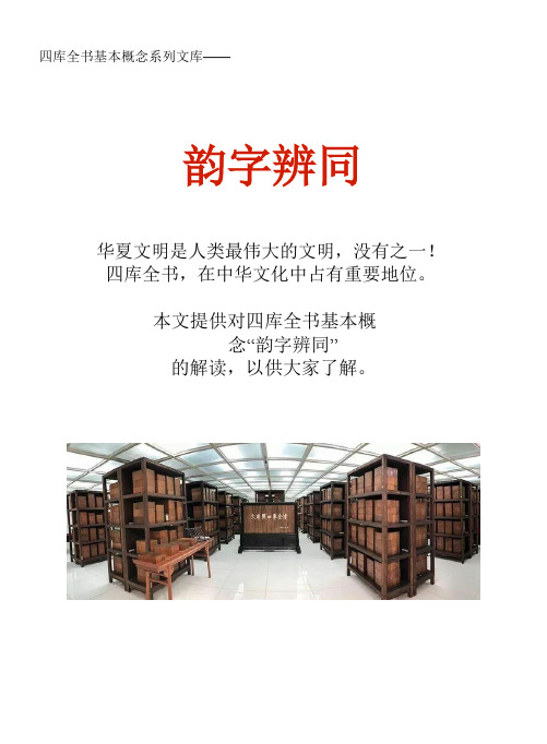 四库全书基本概念系列文库：韵字辨同