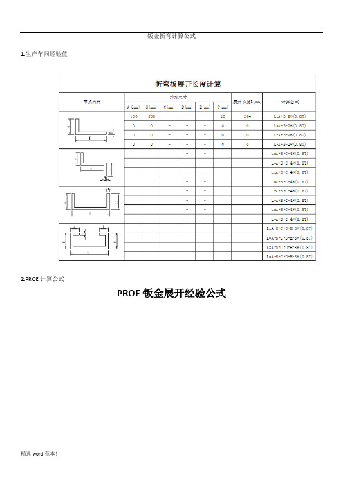 钣金加工计算公式集合