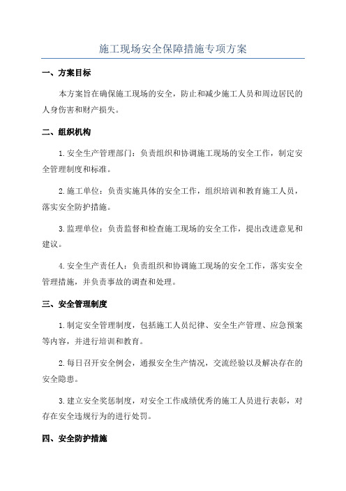 施工现场安全保障措施专项方案