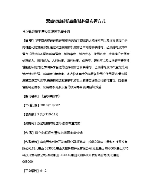 双齿辊破碎机齿形结构及布置方式