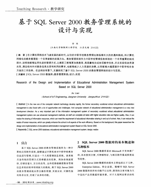 基于SQL Server2000教务管理系统的设计与实现