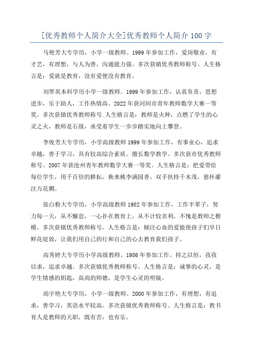 [优秀教师个人简介大全]优秀教师个人简介100字