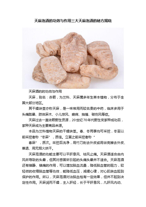 天麻泡酒的功效与作用三大天麻泡酒的秘方揭晓