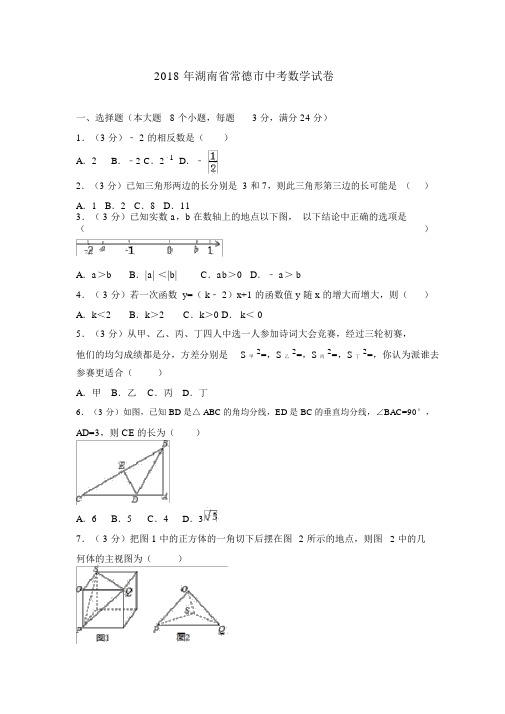 2018年湖南省常德市中考数学试卷及答案解析