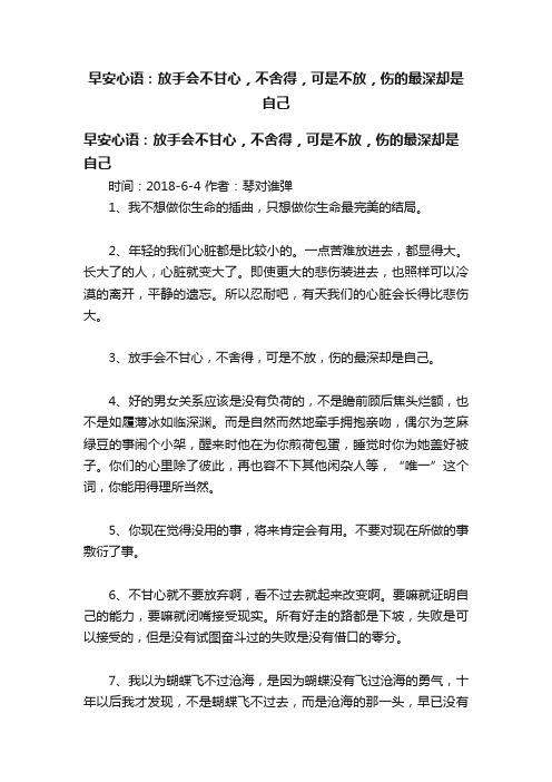 早安心语：放手会不甘心，不舍得，可是不放，伤的最深却是自己