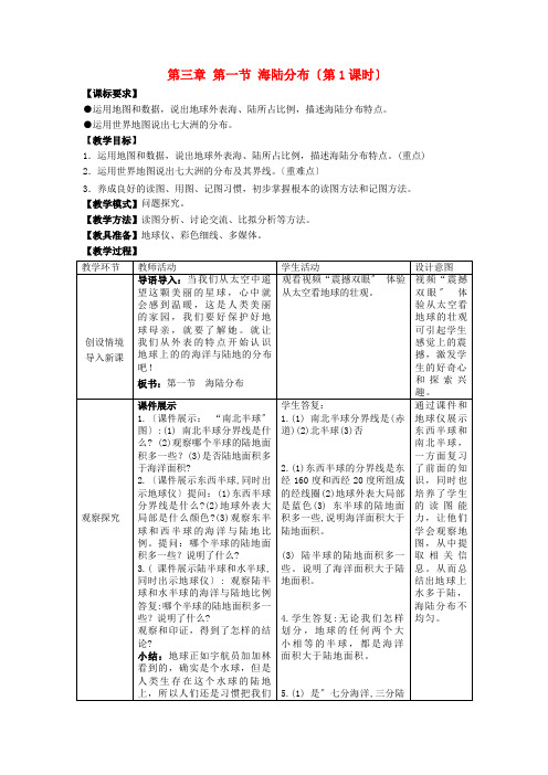 《海陆分布》word教案 (公开课一等奖)2020年商务星球版地理 (3)