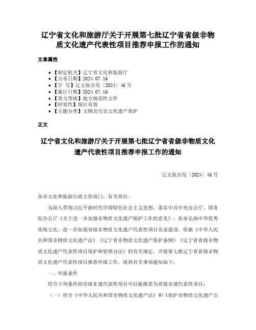 辽宁省文化和旅游厅关于开展第七批辽宁省省级非物质文化遗产代表性项目推荐申报工作的通知