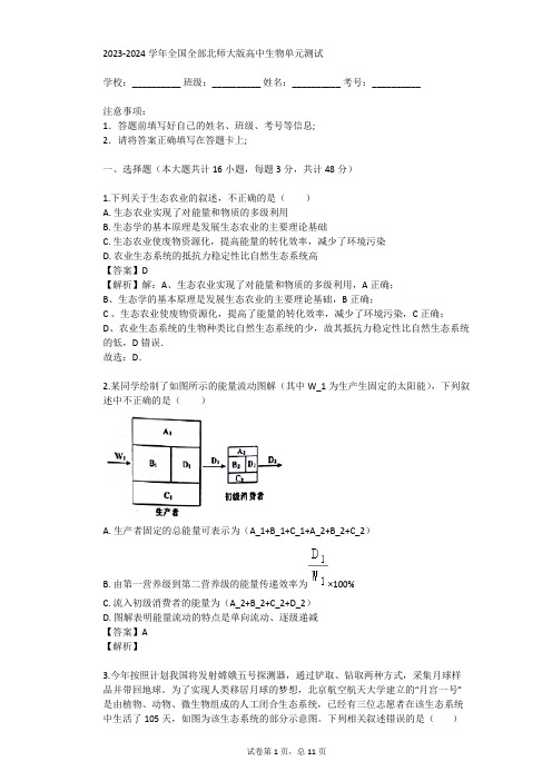 2023-2024学年全国全部北师大版高中生物单元测试(真题及答案)