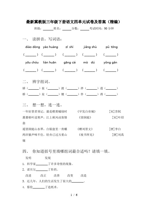 最新冀教版三年级下册语文四单元试卷及答案(精编)