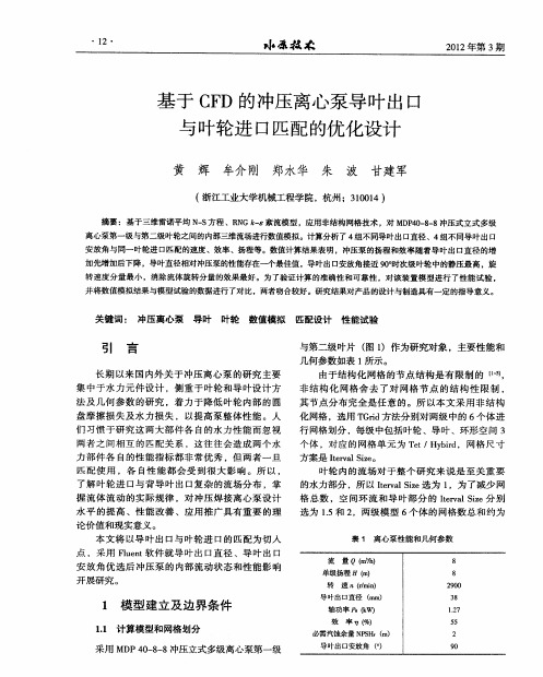 基于CFD的冲压离心泵导叶出口与叶轮进口匹配的优化设计