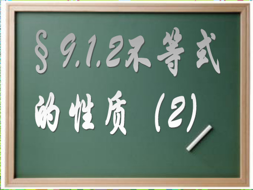 【最新】人教版数学七年级下册第九章《9.1.2不等式的性质(2)》公开课课件.ppt