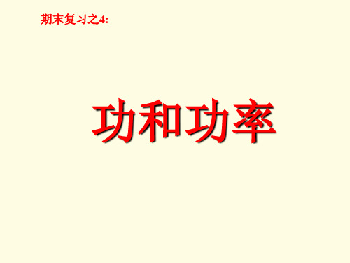 高考物理一轮复习课件：功和功率复习 (共19张PPT)