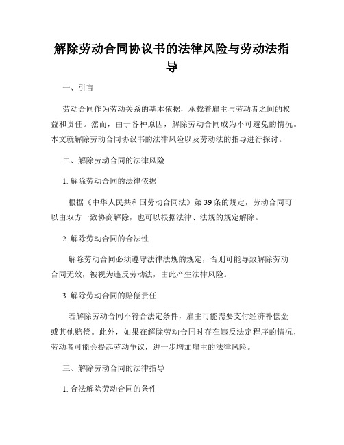 解除劳动合同协议书的法律风险与劳动法指导