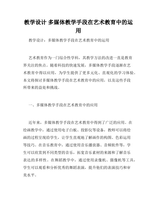 教学设计 多媒体教学手段在艺术教育中的运用