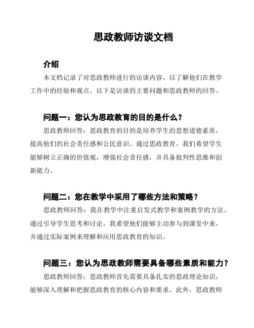 思政教师访谈文档