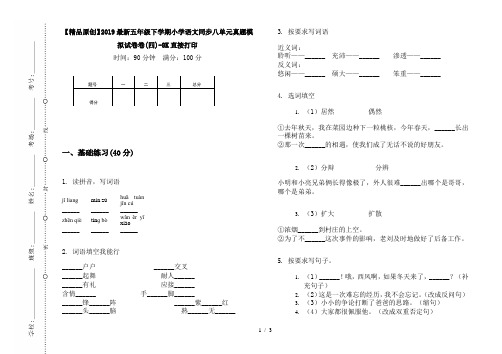 【精品原创】2019最新五年级下学期小学语文同步八单元真题模拟试卷卷(四)-8K直接打印