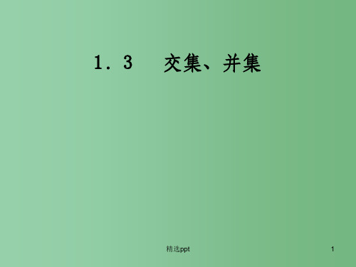 高中数学 1.3交集、并集课件 苏教版必修1