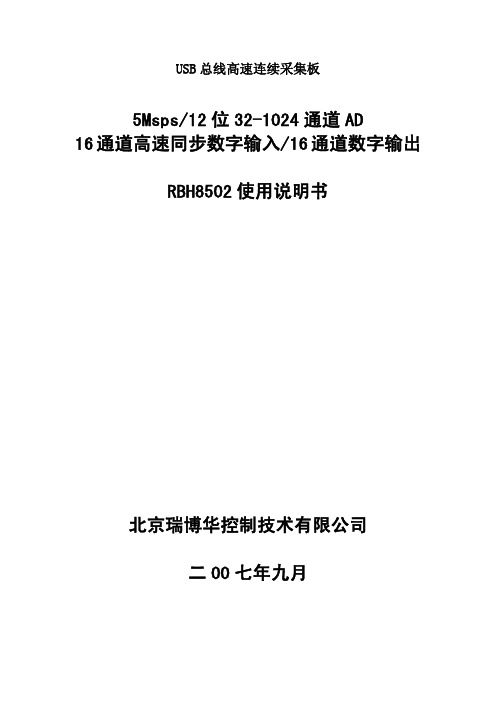 瑞博华 USB 2.0 高精度高速连续采集卡 RBH8502 使用说明书