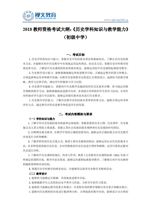 2018教师资格证考试大纲：《历史学科知识与教学能力》(初级中学)