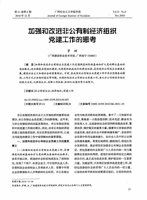 加强和改进非公有制经济组织党建工作的思考