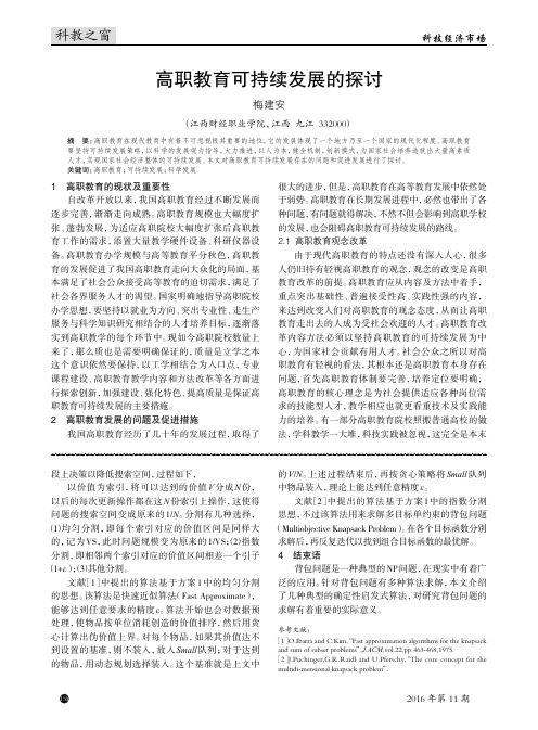 高职教育可持续发展的探讨