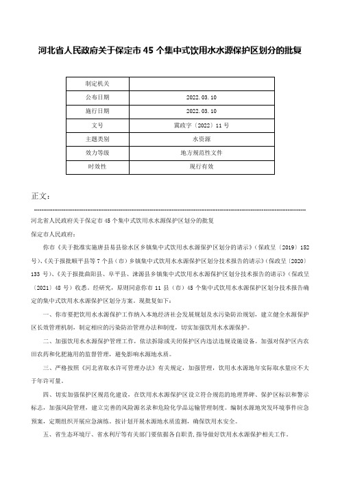 河北省人民政府关于保定市45个集中式饮用水水源保护区划分的批复-冀政字〔2022〕11号