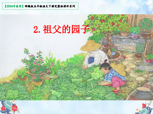 《祖父的园子》课件(共44张PPT)