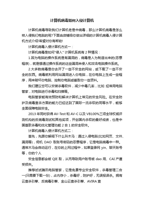 计算机病毒如何入侵计算机